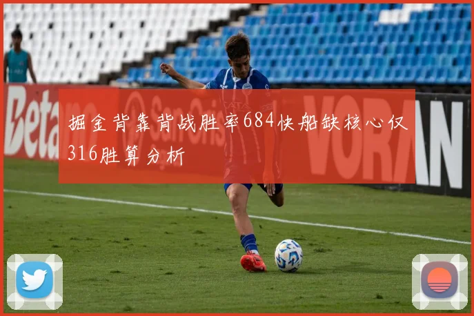 掘金背靠背战胜率684快船缺核心仅316胜算分析