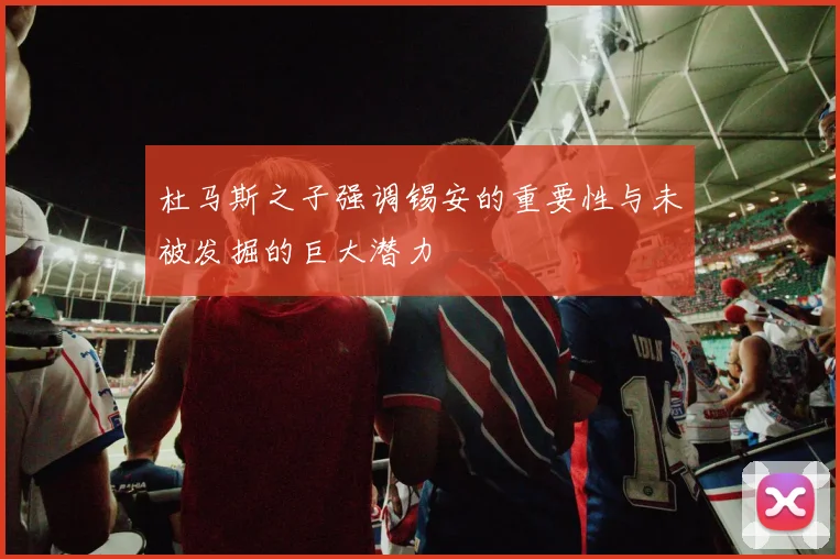 杜马斯之子强调锡安的重要性与未被发掘的巨大潜力