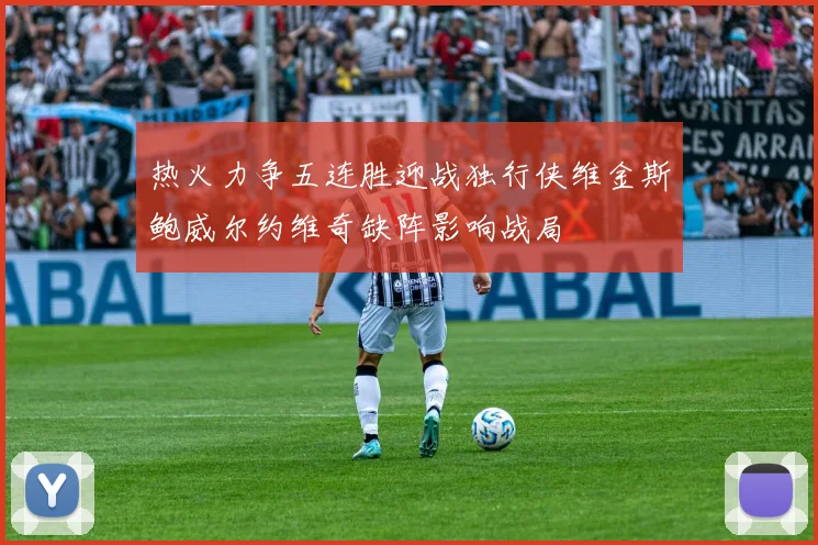 热火力争五连胜迎战独行侠维金斯鲍威尔约维奇缺阵影响战局